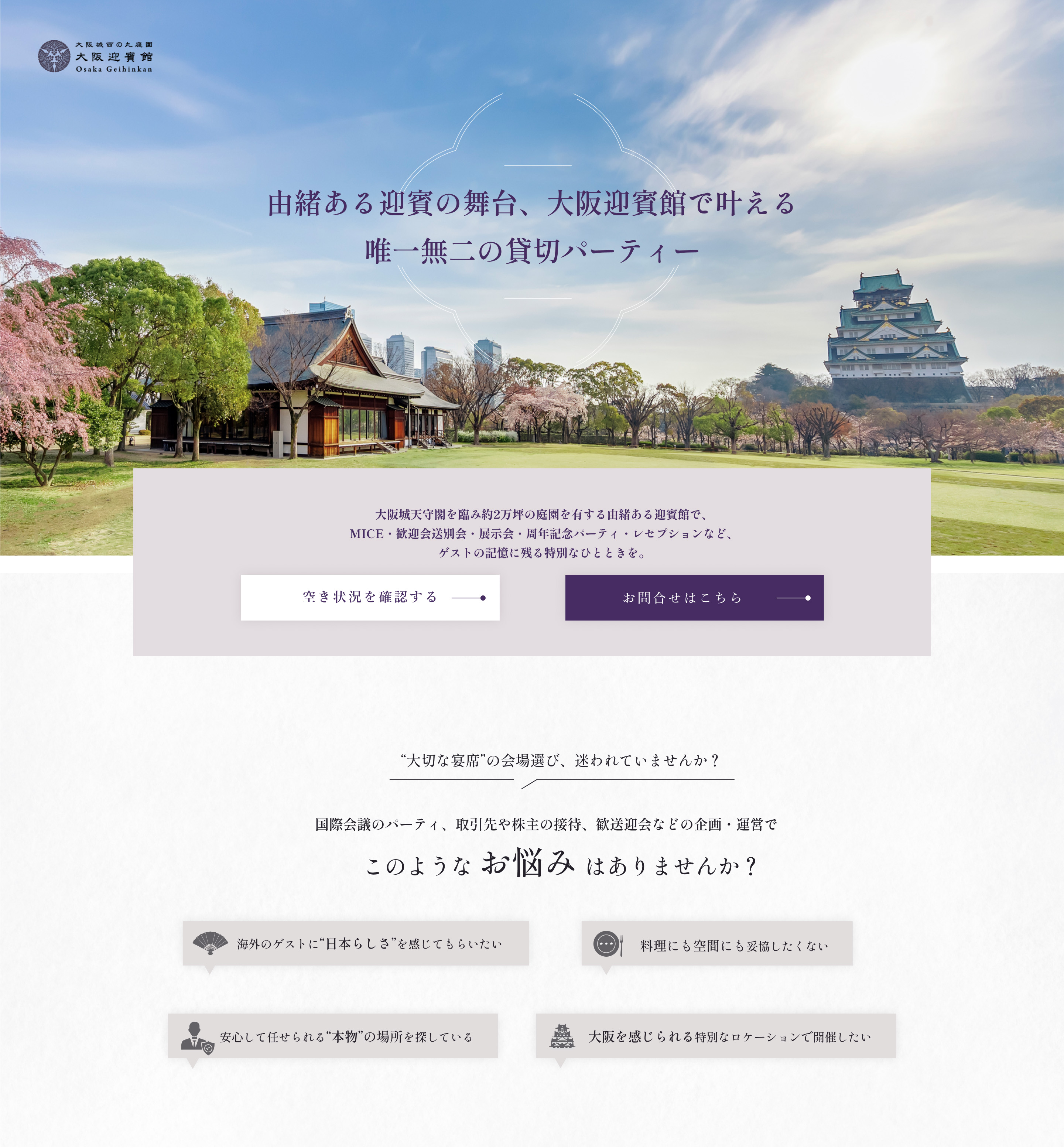 大阪城西の丸庭園 大阪迎賓館の外観