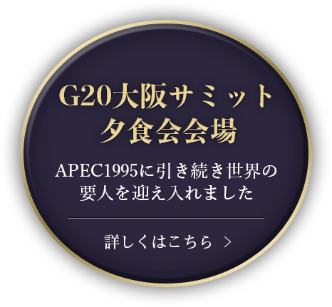 G20大阪サミット記念パーティプランのご案内