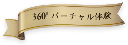 360°バーチャル体験