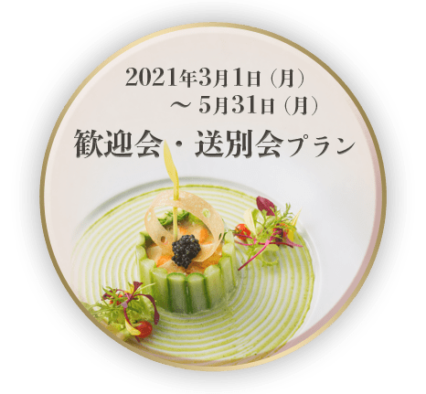 2021年3月1日（月）～5月31日（月）歓迎会・送別会プラン