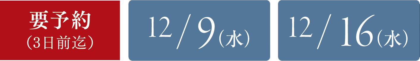 要予約(3日前迄):12/2(月),12/23(月),12/25(水),1/8(水),1/16(木),1/22(水),1/27(月),1/29(水),1/31(金)