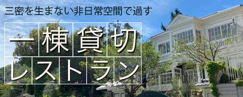 3密を生まない非日常空間ですごす一棟貸切レストラン