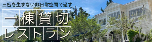 3密を生まない非日常空間ですごす一棟貸切レストラン