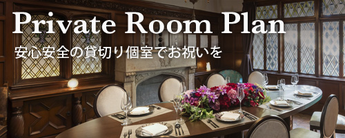 Private Room Plan 安心安全の貸切り個室でお祝いを