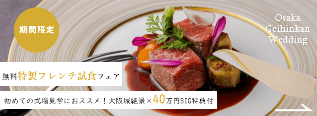 公式 大阪城西の丸庭園 大阪迎賓館 大阪市の結婚式場 ウエディング 公式 大阪城西の丸庭園 大阪迎賓館 大阪市の結婚式場 ウエディング