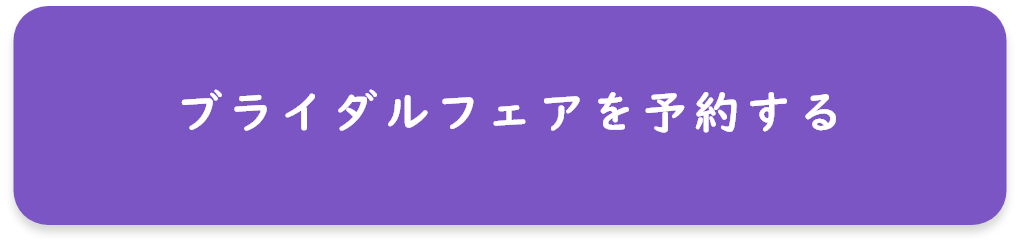 ブライダルフェアを予約する