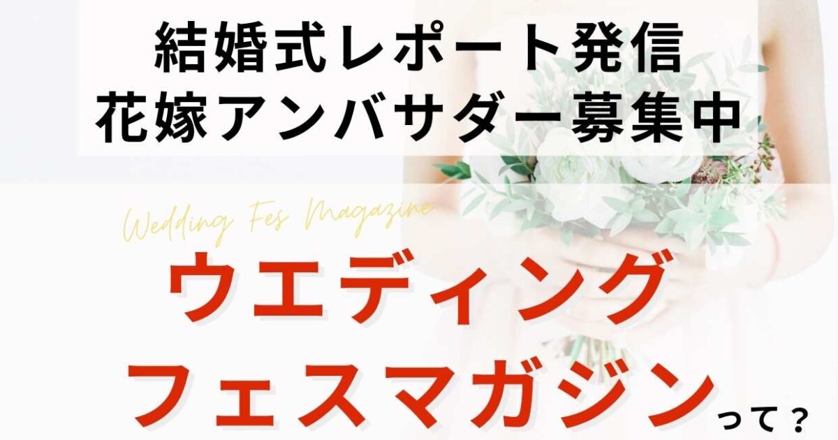 コロナ禍の結婚式体験談を記事に！フェスマガアンバサダー・ウエディングフェスマガジン紹介